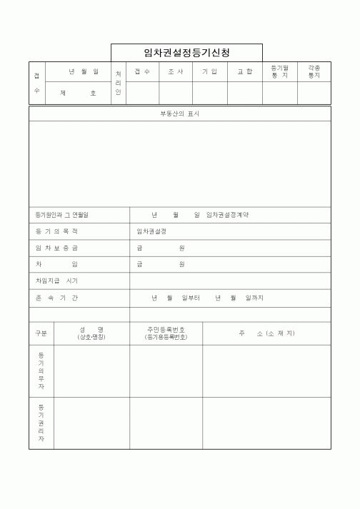 (부동산)임차권설정등기신청(2)