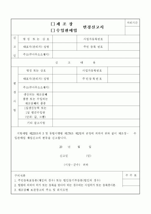 (지방세)(제조장,수입판매업)변경신고서