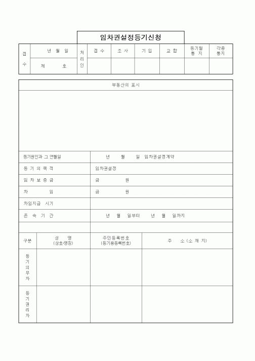 (부동산)임차권설정등기신청