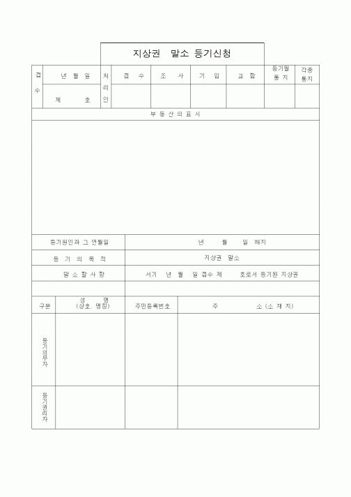 (부동산)지상권말소 등기신청