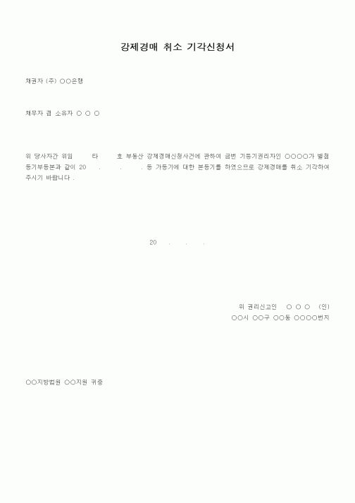 (기타)강제경매 취소 기각신청서