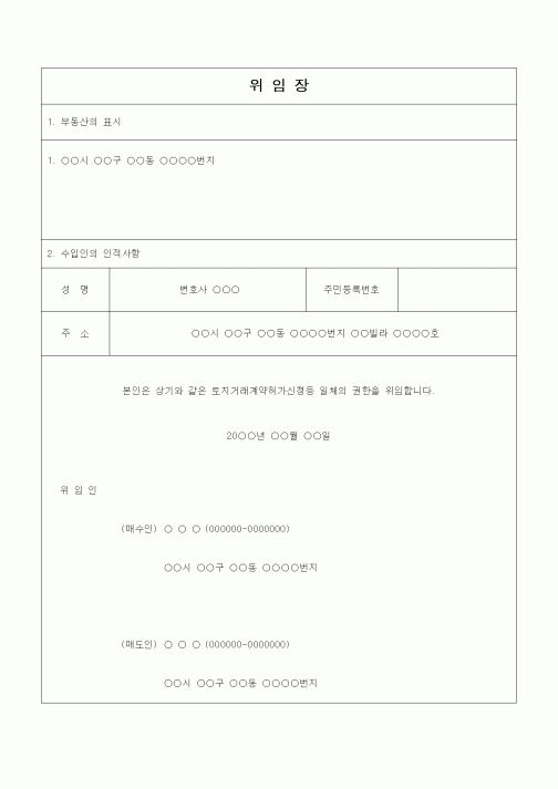 (부동산)위임장(토지거래계약허가신청)
