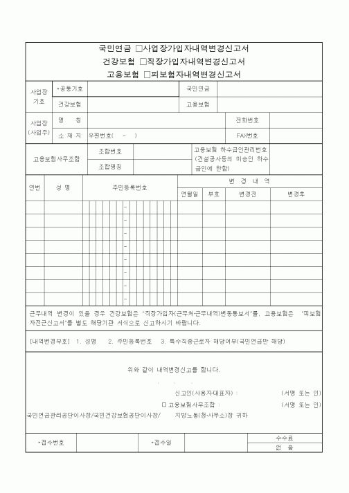 (4대보험)가입자내역변경신고서