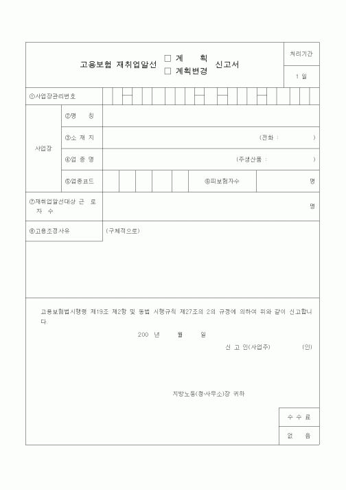 (4대보험)고용보험 재취업알선 (계획, 계획변경) 신고서