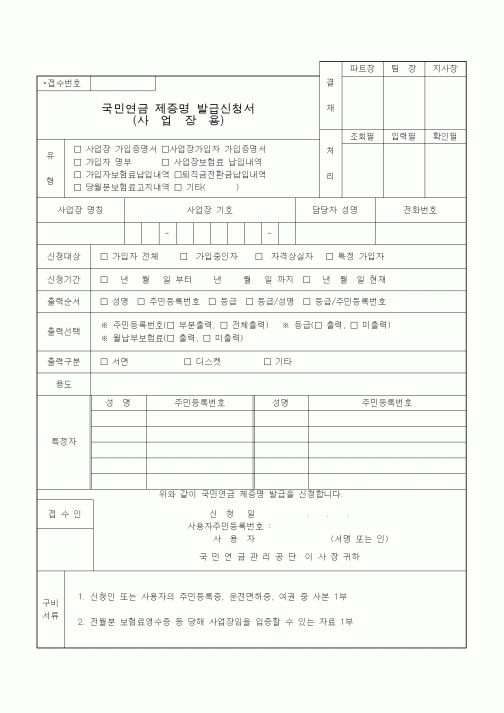 (4대보험)국민연금 제증명 발급신청서(사업장용)