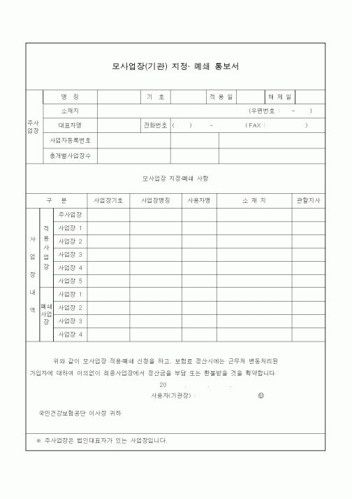 (4대보험)모사업장(기관) 지정· 폐쇄 통보서