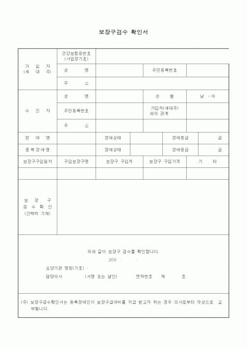 (4대보험)보장구검수 확인서
