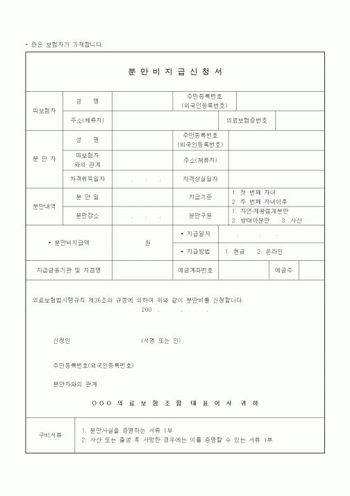 (4대보험)분만비지급신청서1
