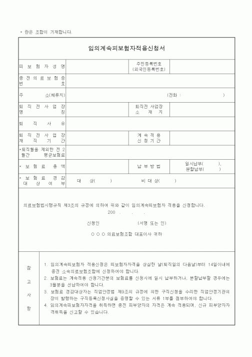 (4대보험)임의계속피보험자적용신청서