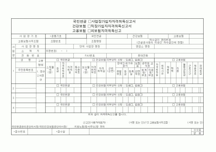 (4대보험)자격취득신고서