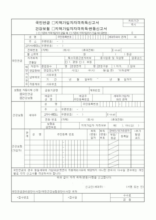 (4대보험)지역가입자자격취득·변동신고서