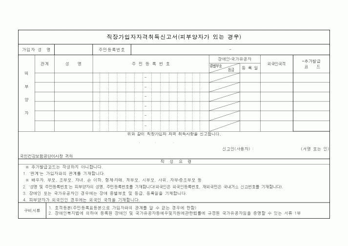 (4대보험)직장가입자자격취득신고서(피부양자가 있는 경우)