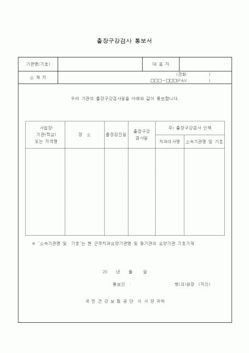 (4대보험)출장구강검사 통보서