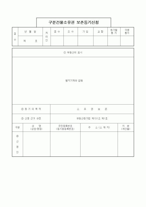 (부동산)구분건물소유권 보존등기신청