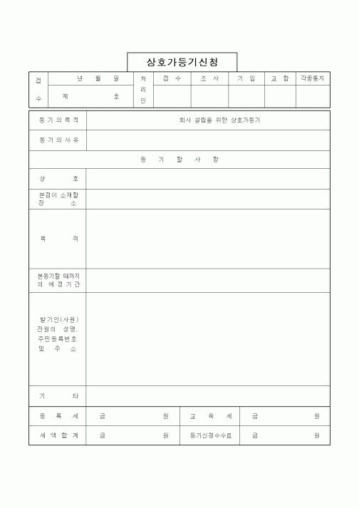 (부동산)상호가등기신청