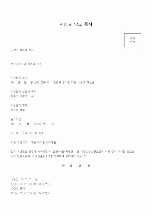(부동산)지상권 양도 증서