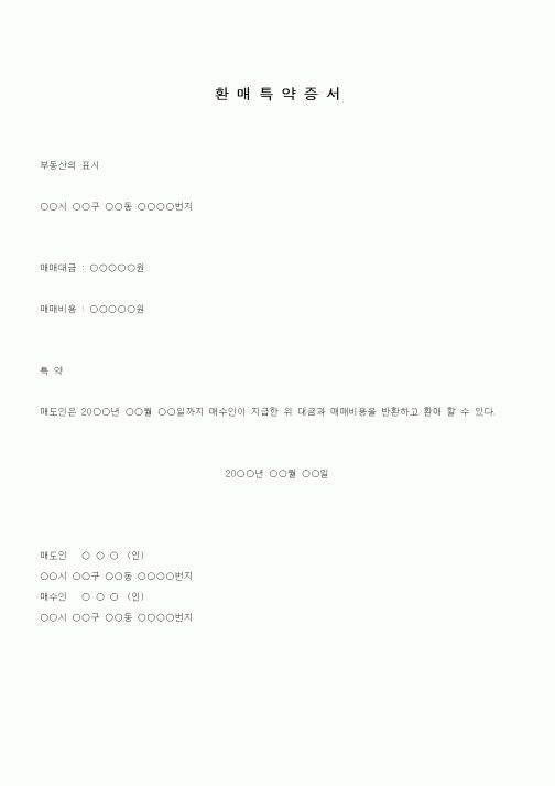 (부동산)환매특약증서1