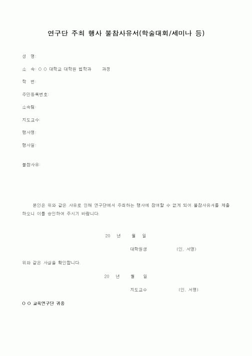 (석사/박사/연구원)연구단 주최 행사 불참사유서(학술대회,세미나 등)
