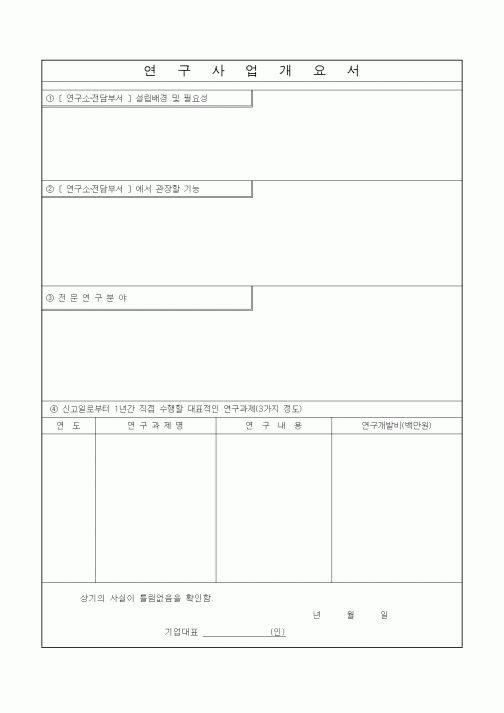 (석사/박사/연구원)연구사업개요서