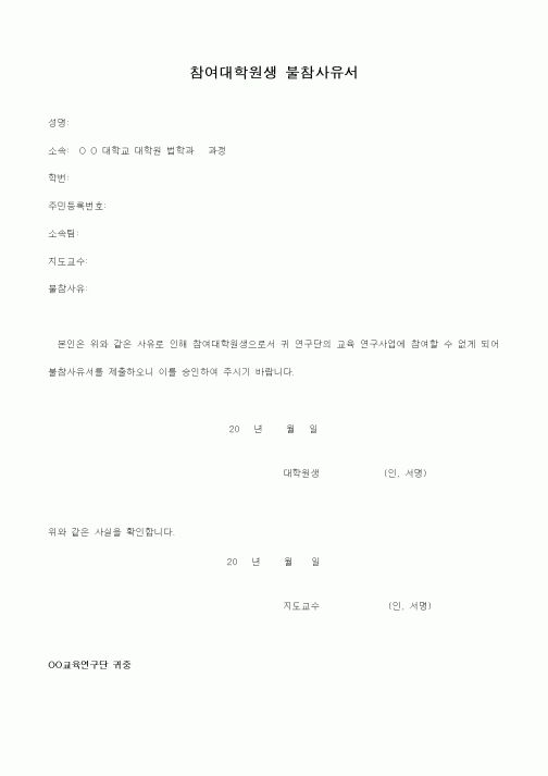 (석사/박사/연구원)참여대학원생 불참사유서1