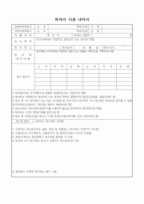 (석사/박사/연구원)회의비 사용 내역서1