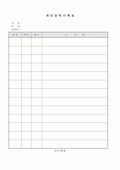 (학원설립/운영)개인성적기록표