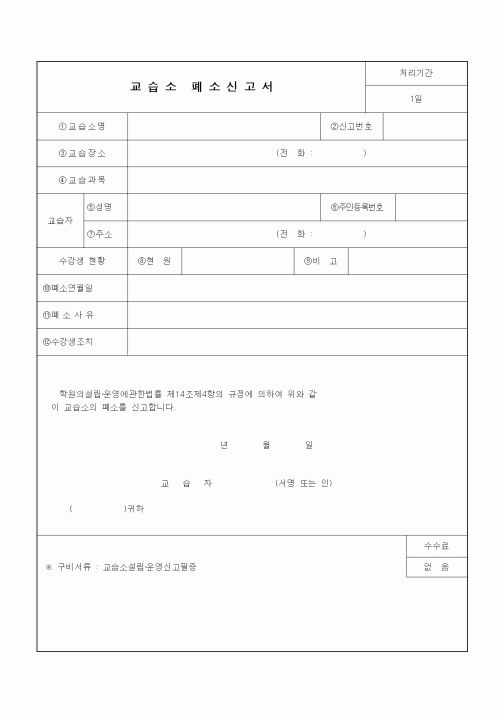 (학원설립/운영)교습소 폐소신고서
