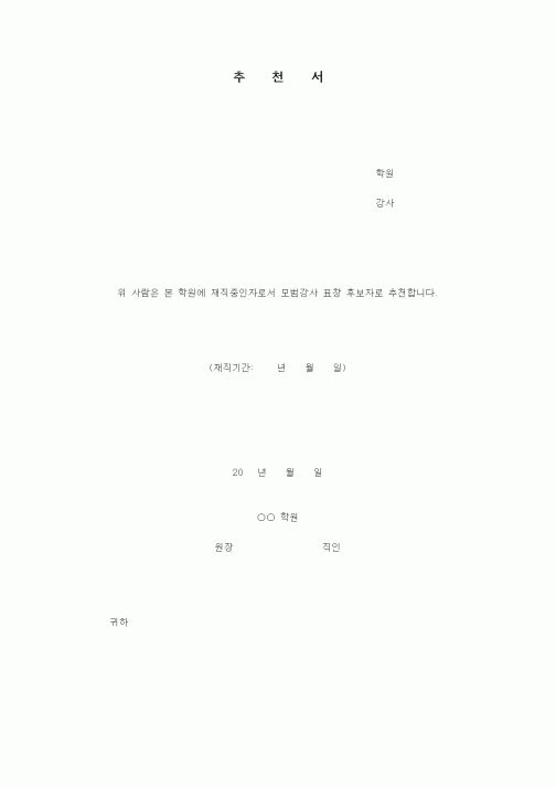 (학원설립/운영)추천서1