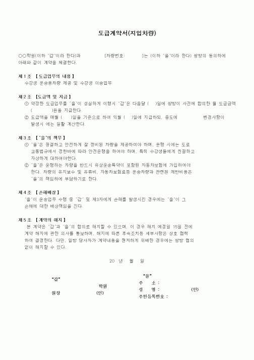 (학원설립/운영)도급계약서(지입차량)
