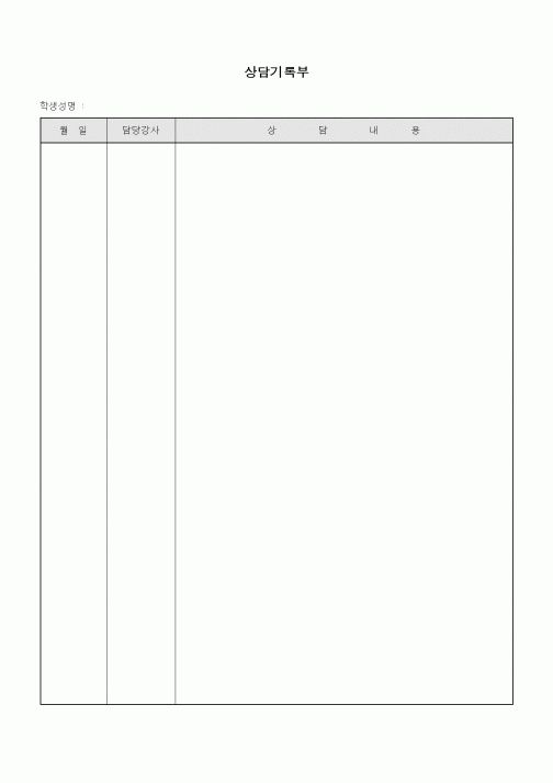 (학원설립/운영)상담기록부1
