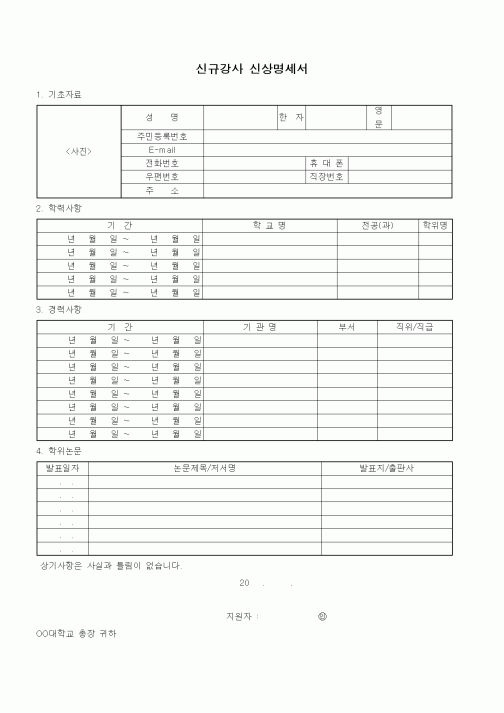 (학원설립/운영)신규강사 신상명세서1
