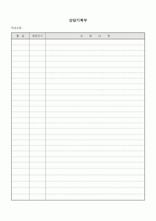 (학원설립/운영)상담기록부