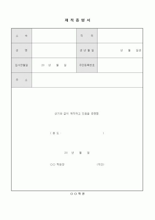 (학원설립/운영)재직증명서