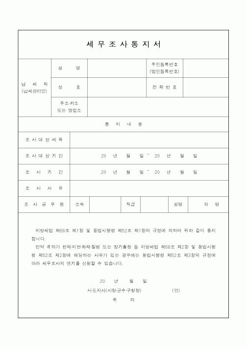(지방세)세무조사통지서