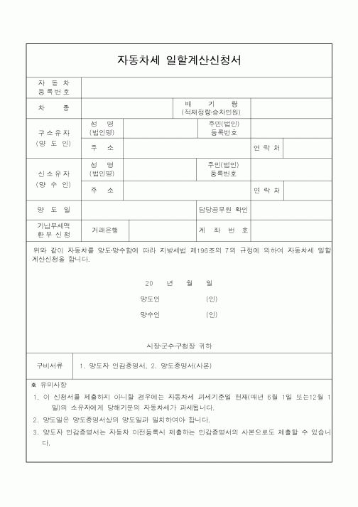 (지방세)자동차세 일할계산신청서