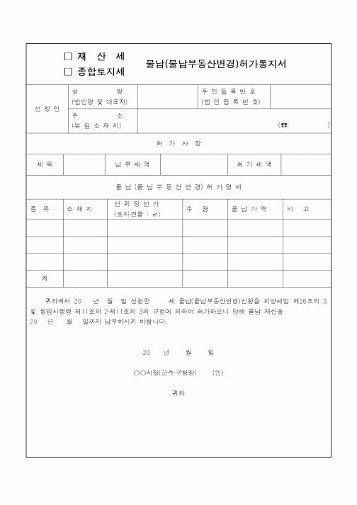 (지방세)재산세물납(물납부동산변경)허가통지서