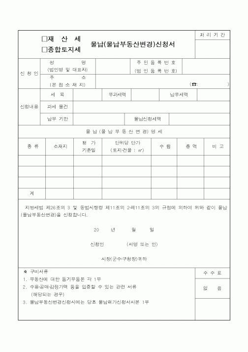 (지방세)제산세물납(물납부동산변경) 신청서