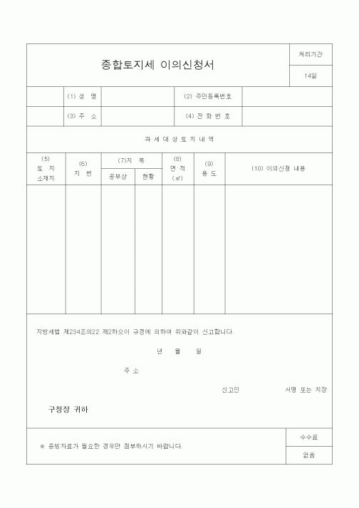 (지방세)종합토지세 이의신청서