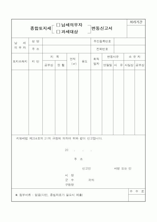 (지방세)종합토지세(납세의무자,과세대상)변동신고서