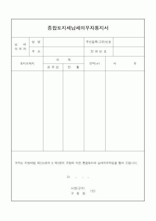 (지방세)종합토지세납세의무자통지서
