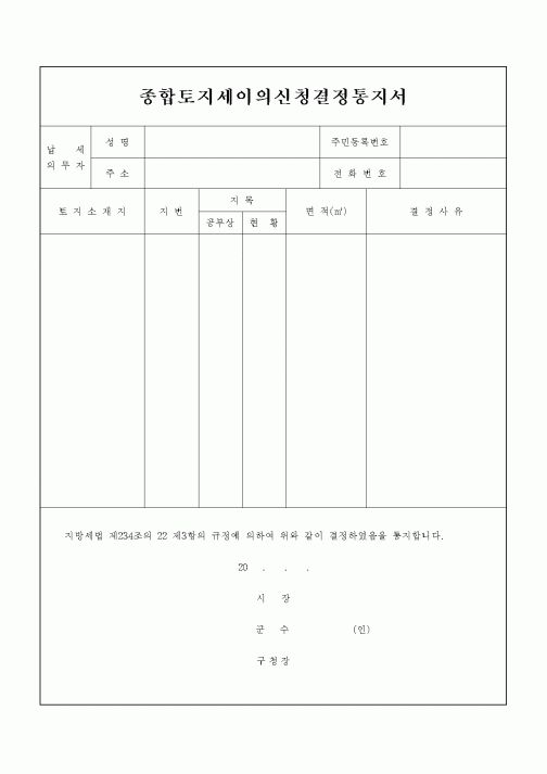 (지방세)종합토지세이의신청결정통지서