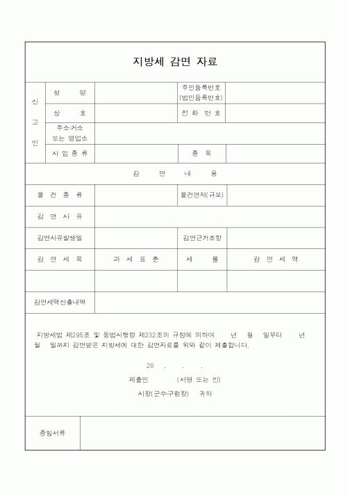 (지방세)지방세 감면 자료