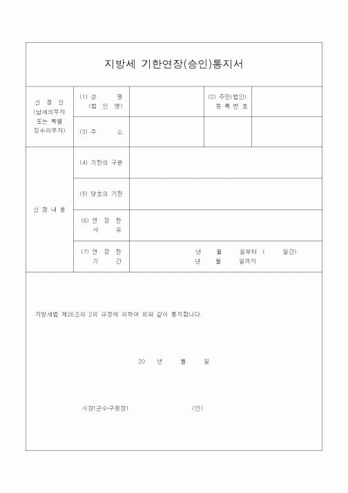 (지방세)지방세 기한연장(승인)통지서