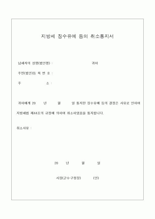 (지방세)지방세 징수유예 등의 취소통지서