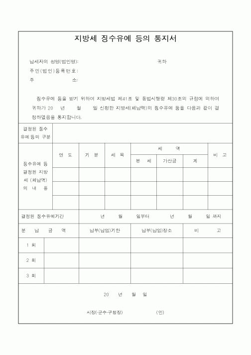 (지방세)지방세 징수유예 등의 통지서1