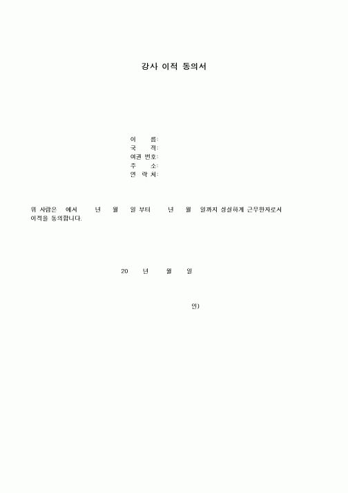 (학원설립/운영)강사 이적 동의서