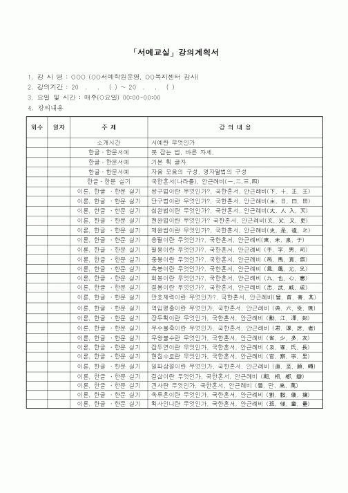 (학원설립/운영)서예교실강의계획서
