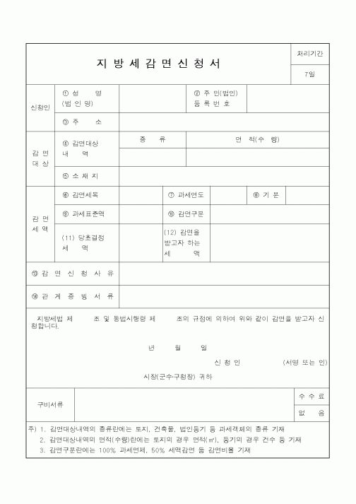 (지방세)지방세감면신청서