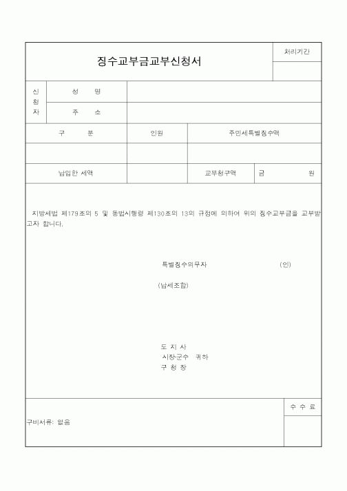 (지방세)징수교부금교부신청서