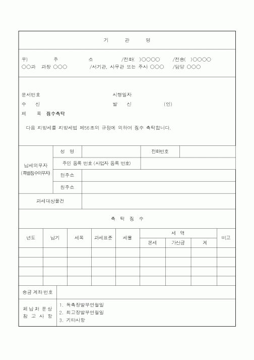 (지방세)징수촉탁